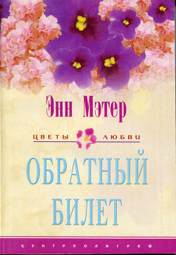 Обратный билет - Мэтер Энн