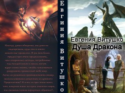 Душа Дракона (СИ) - Витушко Евгения