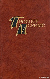 Голубая комната - Мериме Проспер