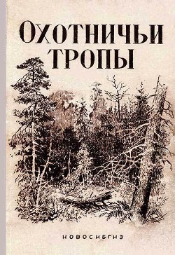 Читать книгу Охотничьи тропы, автор Алексеев Никандр Охотничьи тропы - Алексеев Никандр