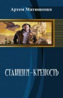 Станция-Крепость (СИ) - Матюшенко Артем