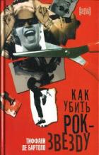 Как убить рок-звезду - Де Бартоло Тиффани