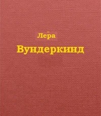 Вундеркинд (СИ) - "Лера"