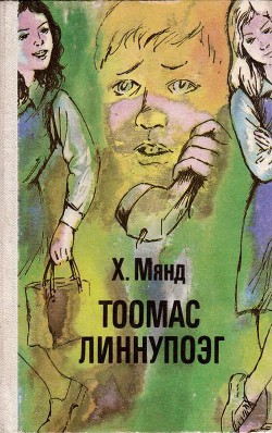 Тоомас Линнупоэг - Мянд Хельо Аадовна