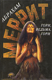 Гори, ведьма!-Дьявольские куклы мадам Мендилипп] - Меррит Абрахам Грэйс