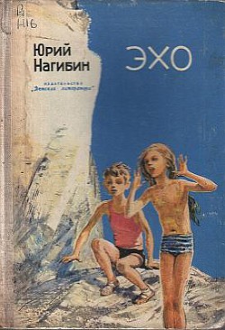 Эхо - Нагибин Юрий Маркович