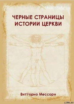 Черные страницы истории Церкви - Мессори Витторио