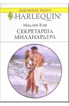 Секретарша миллиардера - Кэр Мадлен