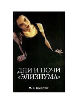 Дни и ночи 