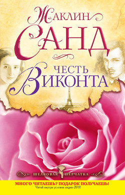 Честь виконта - Санд Жаклин