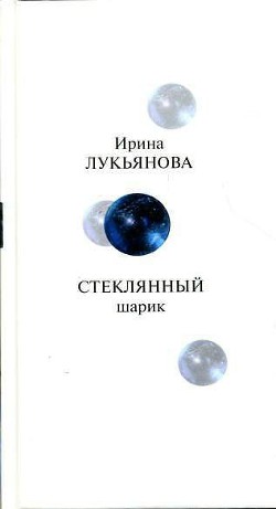 Стеклянный шарик - Лукьянова Ирина
