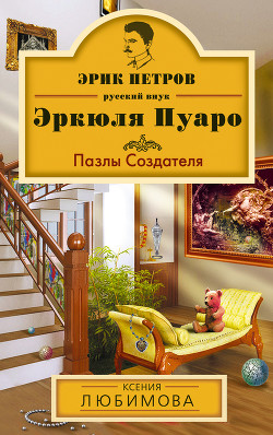 Пазлы Создателя - Любимова Ксения