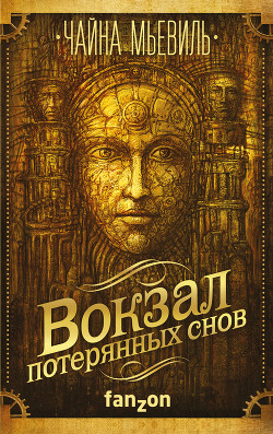 Вокзал потерянных снов - Мьевиль Чайна