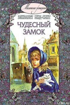 Чудесный замок - Мид-Смит Элизабет Томазина