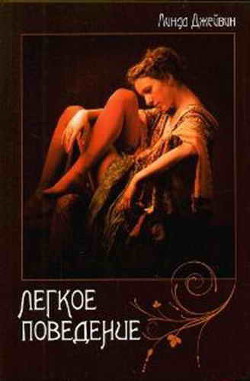 Читать книгу Легкое поведение, автор Джейвин Линда Легкое поведение - Джейвин Линда