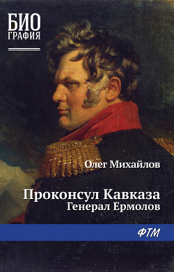 Проконсул Кавказа (Генерал Ермолов) - Михайлов Олег Николаевич