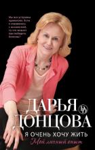 Читать книгу Я очень хочу жить: Мой личный опыт, автор Донцова Дарья Я очень хочу жить: Мой личный опыт - Донцова Дарья