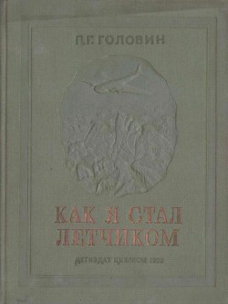 Читать книгу Как я стал летчиком, автор Головин Павел Георгиевич Как я стал летчиком - Головин Павел Георгиевич