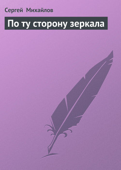 По ту сторону зеркала - Михайлов Сергей