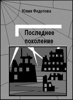 Последнее поколение (СИ) - Федотова Юлия Викторовна