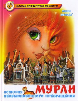 Мурли - Шмидт Анни