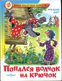Попался волчок на крючок-рисунки автора] - Шер Аркадий Соломонович