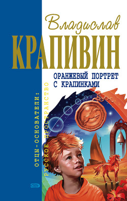 Оранжевый портрет с крапинками (сборник) - Крапивин Владислав Петрович