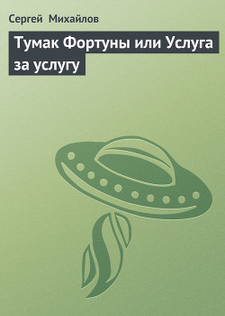Тумак Фортуны или Услуга за услугу - Михайлов Сергей