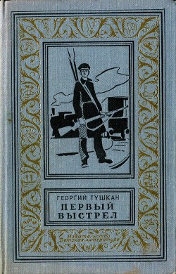 Первый выстрел - Тушкан Георгий Павлович