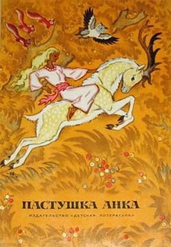 Пастушка Анка - Брлич-Мажуранич Ивана