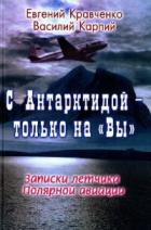 С Антарктидой — только на Вы - Карпий Василий Михайлович