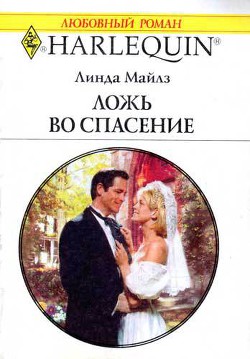 Читать книгу Ложь во спасение, автор Майлз Линда Ложь во спасение - Майлз Линда