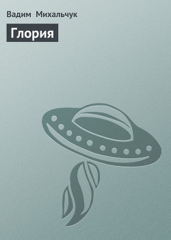 Глория - Михальчук Вадим
