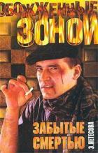 Забытые смертью - Нетесова Эльмира Анатольевна