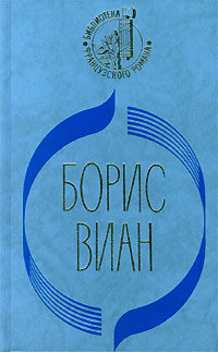 Сердце дыбом - Виан Борис