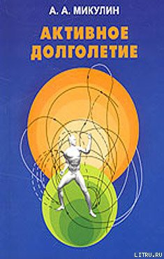 Активное долголетие (Моя система борьбы со старостью) - Микулин Александр Александрович