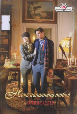 Ночь наполнена тобой - Батлер Лорин