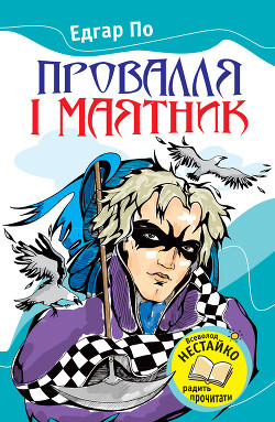 Провалля і маятник (Збірник) - По Эдгар Аллан