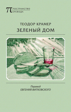 Зеленый дом - Крамер Теодор