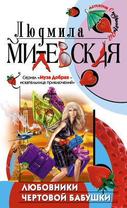 Любовники чертовой бабушки - Милевская Людмила Ивановна