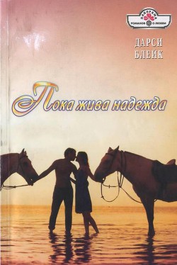 Пока жива надежда - Блейк Дарси