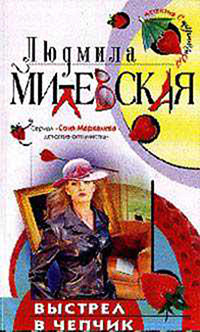 Выстрел в чепчик - Милевская Людмила Ивановна