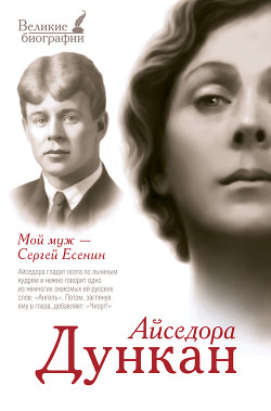 Мой муж Сергей Есенин - Дункан Айседора