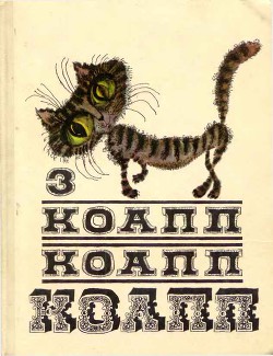 Коапп! коапп! коапп! выпуск 3 - Константиновский Майлен
