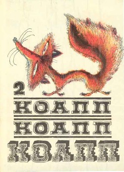 Коапп! коапп! коапп! выпуск 2 - Константиновский Майлен