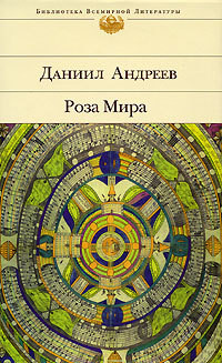 Роза Мира - Андреев Даниил Леонидович