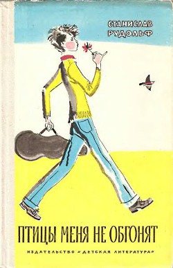 Читать книгу Птицы меня не обгонят, автор Рудольф Станислав Птицы меня не обгонят - Рудольф Станислав