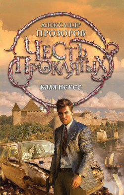 Воля небес - Прозоров Александр Дмитриевич