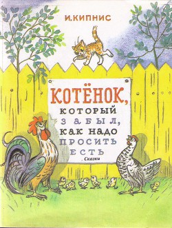 Котенок, который забыл, как надо просить есть - Кипнис Ицик