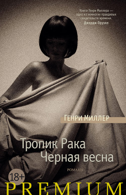 Тропик Рака - Миллер Генри Валентайн